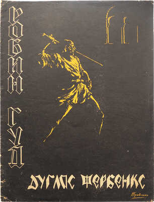 Афиша к фильму «Робин Гуд». Выпуск Совкино / Обложка работы Н. Кравченко; оформление С. Юткевич. М., [1925].